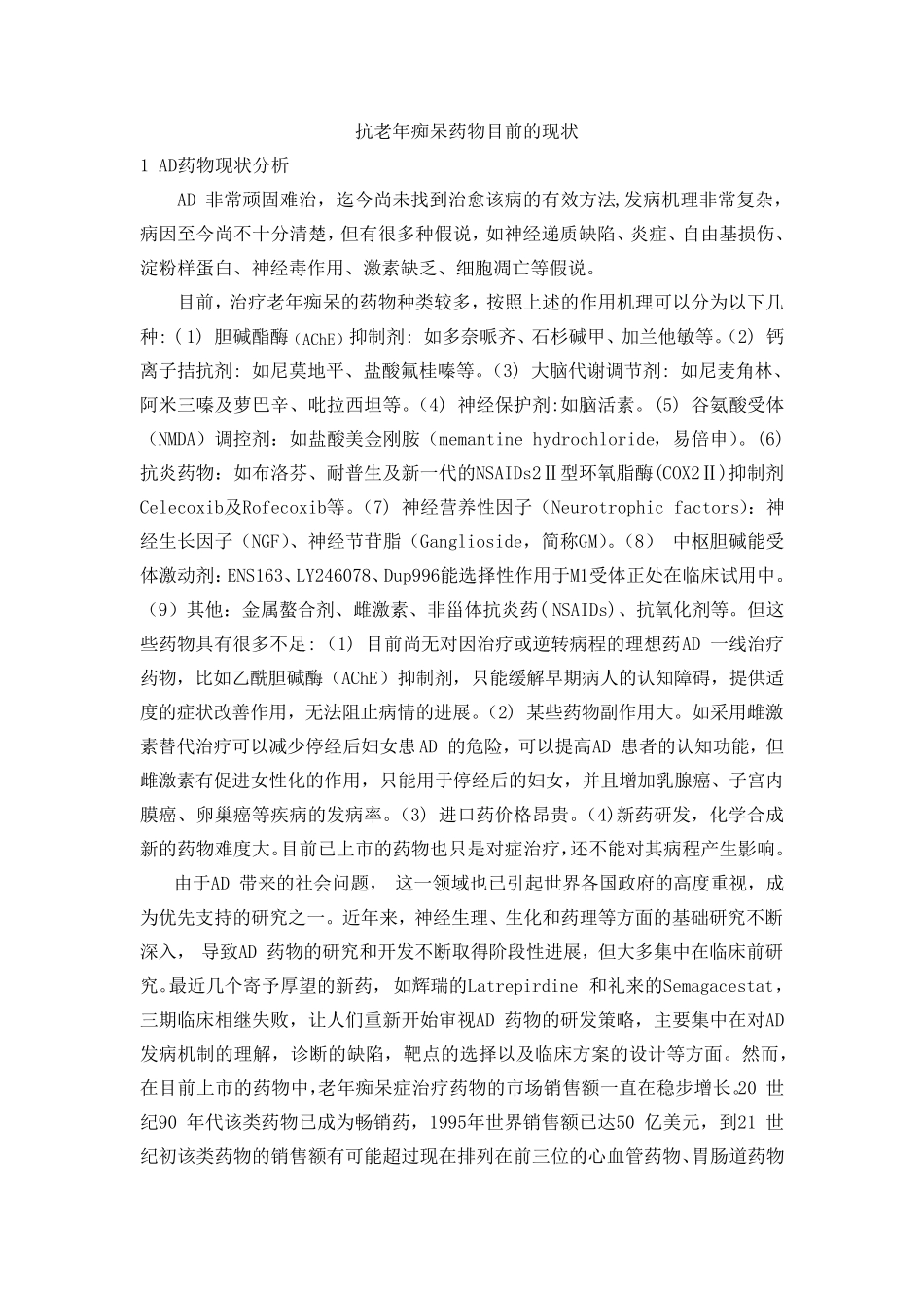 抗老年痴呆药物目前的现状_第1页