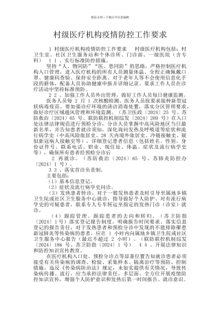 村级医疗机构疫情防控工作要求
