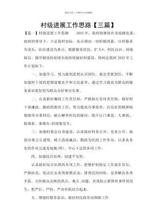 村级发展工作思路