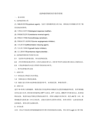 抗肿瘤指导原则