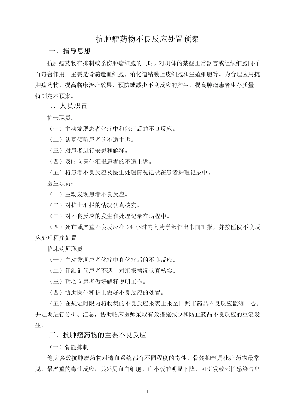 抗肿瘤药物不良反应处置预案终版_第1页