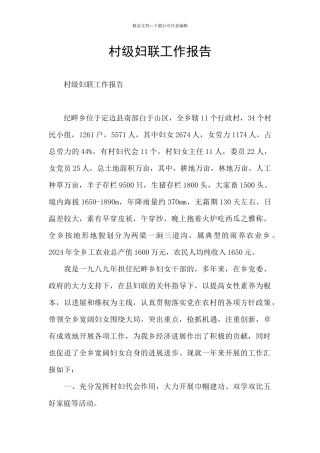村级妇联工作报告