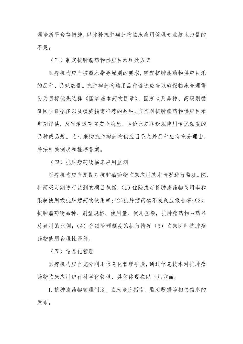 抗肿瘤药物临床应用管理_第2页