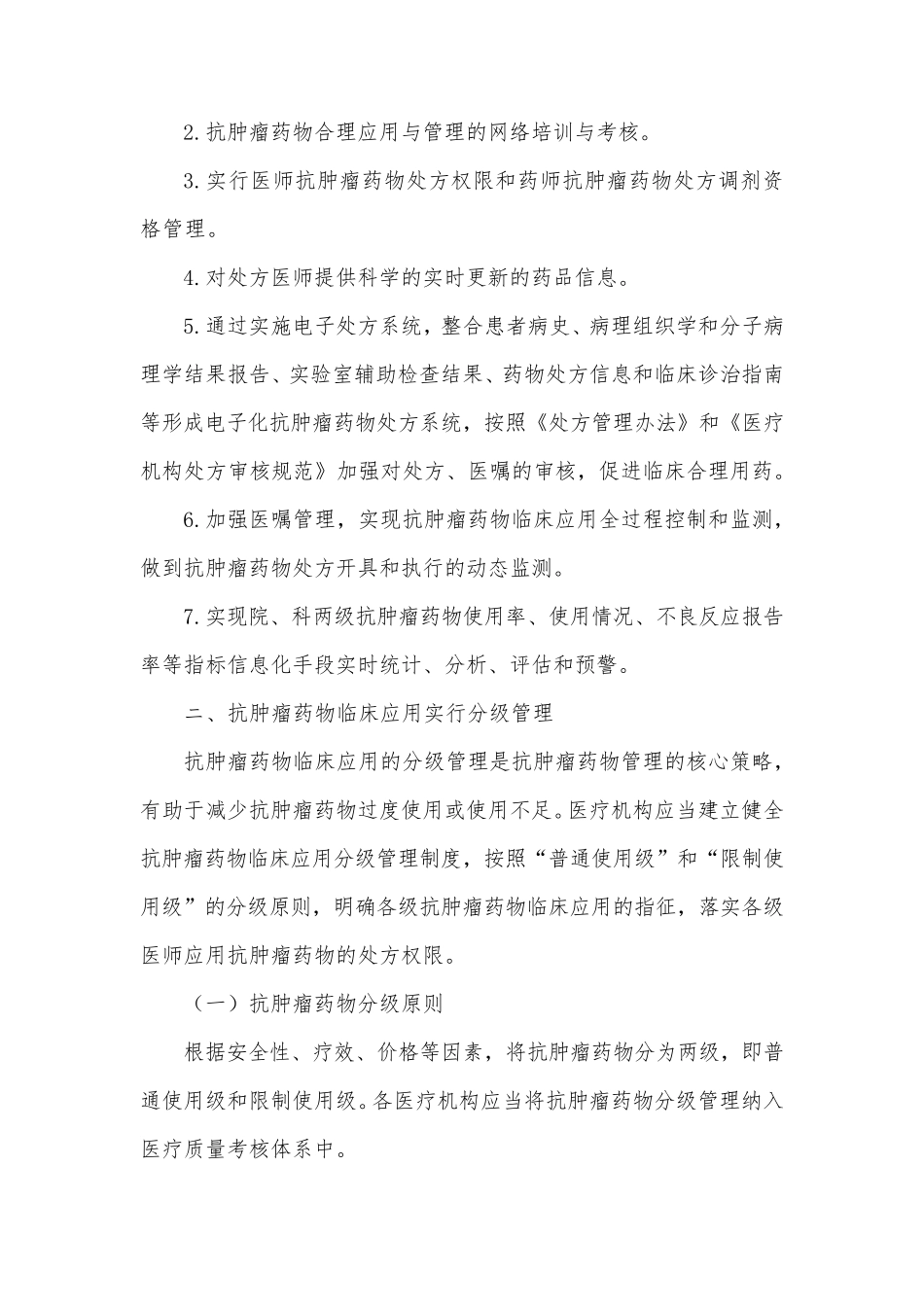 抗肿瘤药物临床应用管理_第3页