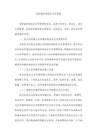 抗肿瘤药物临床应用管理