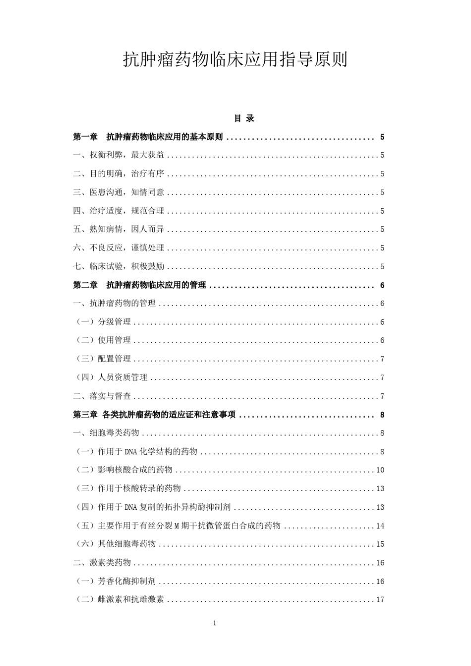 抗肿瘤药物临床应用指导原则_第1页