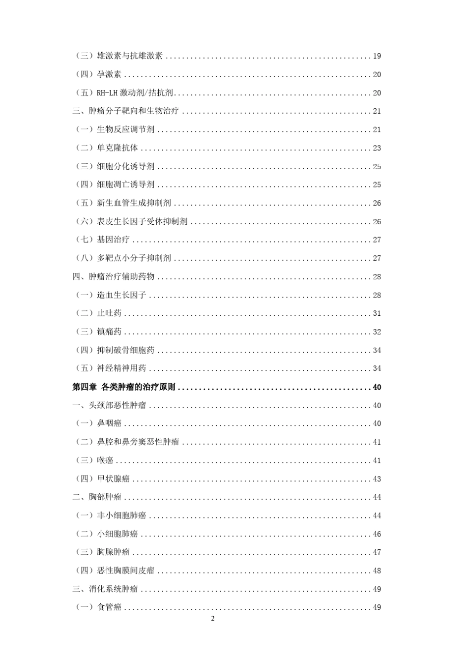 抗肿瘤药物临床应用指导原则_第2页