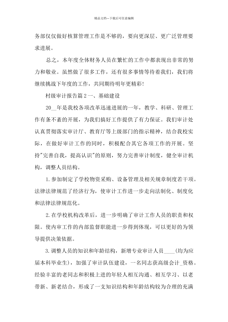 村级审计报告5篇_第3页