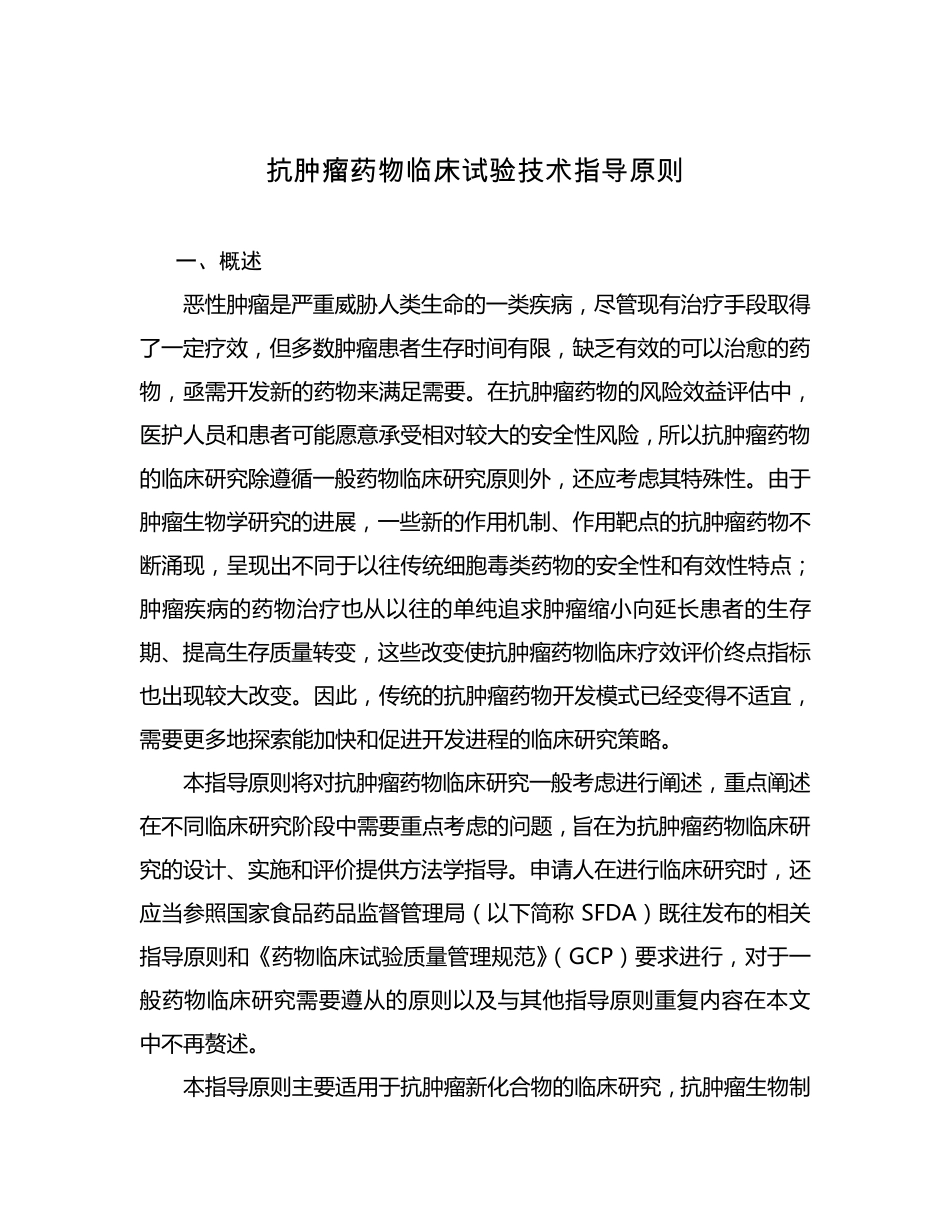 抗肿瘤药物临床试验技术指导原则_第1页