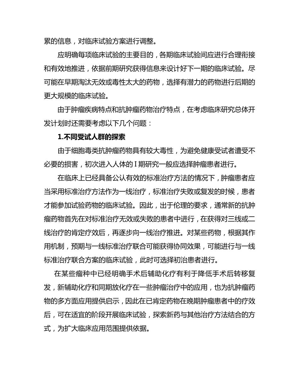 抗肿瘤药物临床试验技术指导原则_第3页