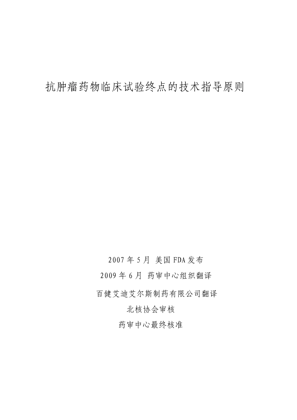 抗肿瘤药物临床试验终点的技术指导原则_第1页