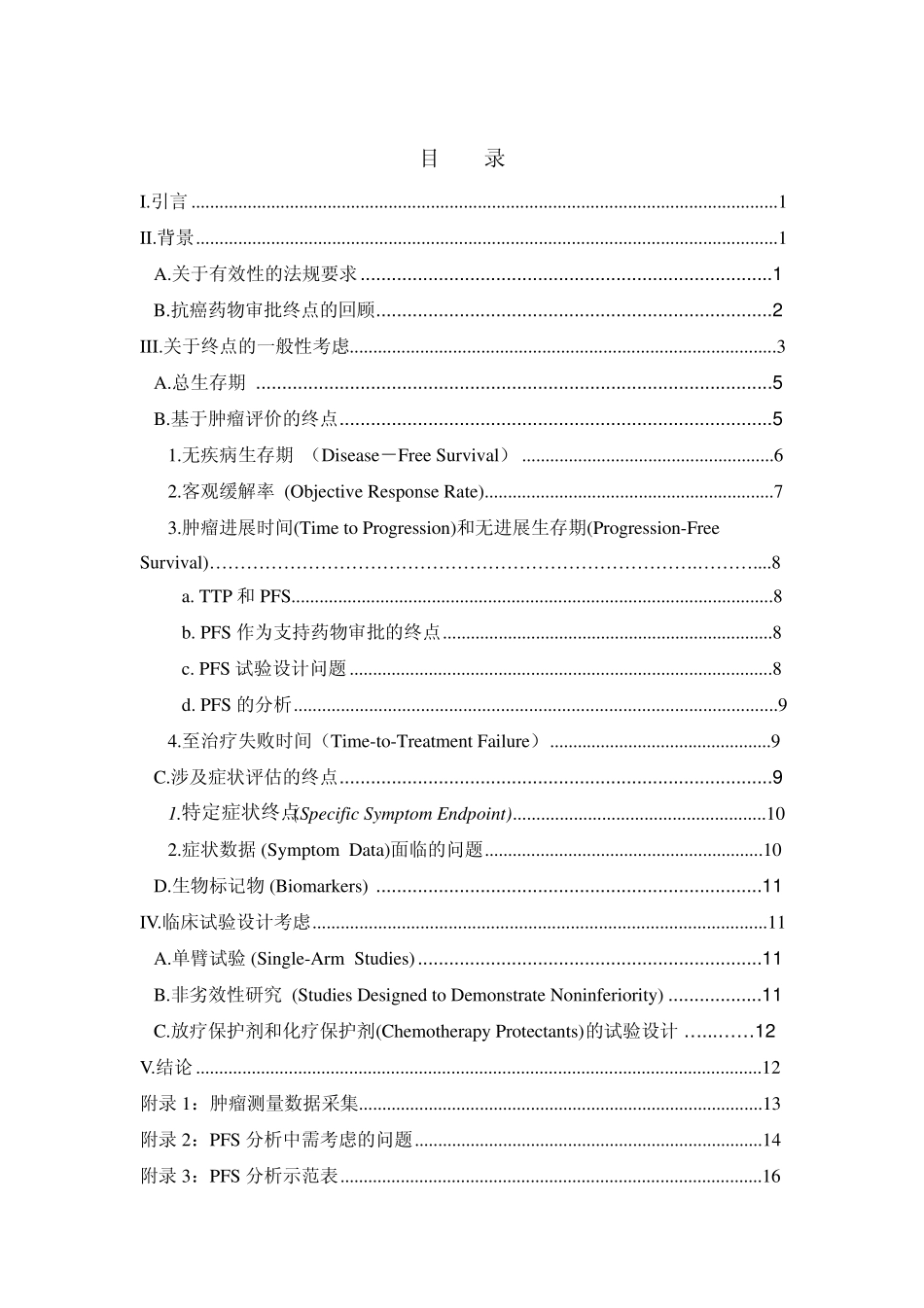 抗肿瘤药物临床试验终点的技术指导原则_第2页