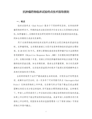 抗肿瘤药物临床试验终点技术指导原则