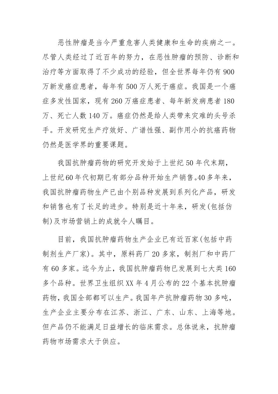 抗肿瘤药物市场调研报告_第2页