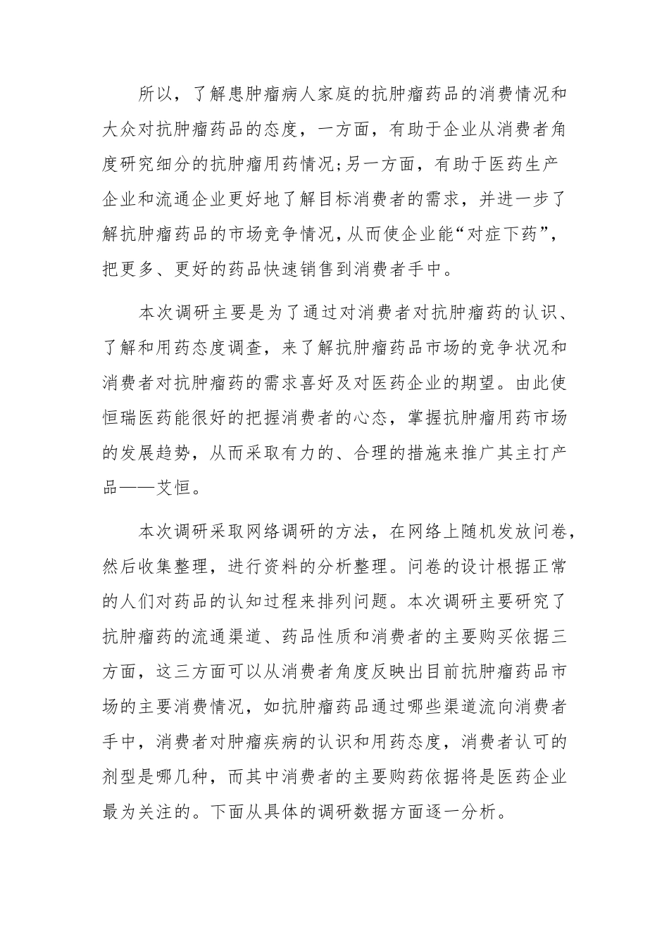 抗肿瘤药物市场调研报告_第3页