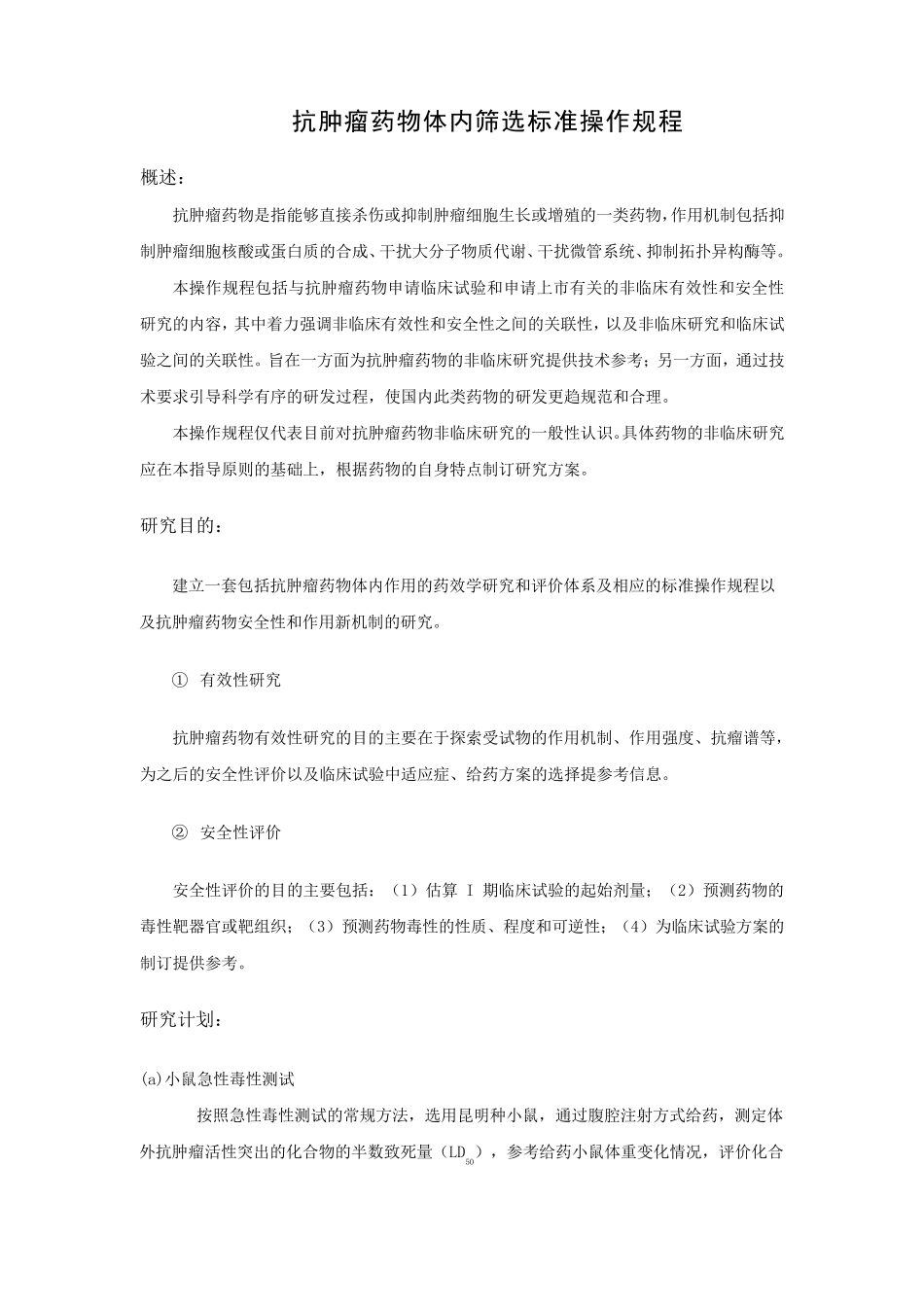 抗肿瘤药物体内筛选试验标准操作规程(SOP)_第1页