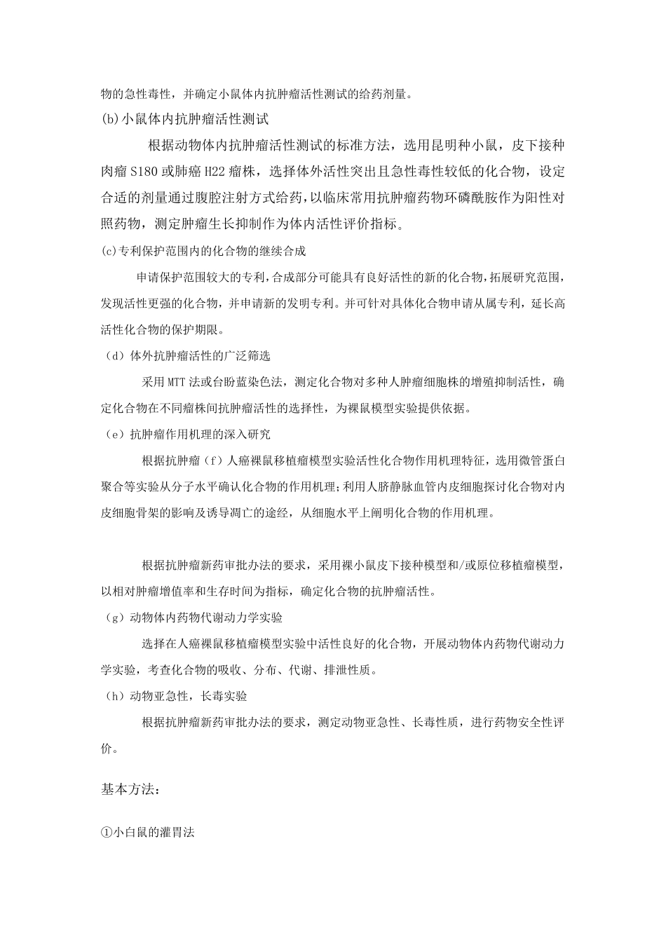 抗肿瘤药物体内筛选试验标准操作规程(SOP)_第2页