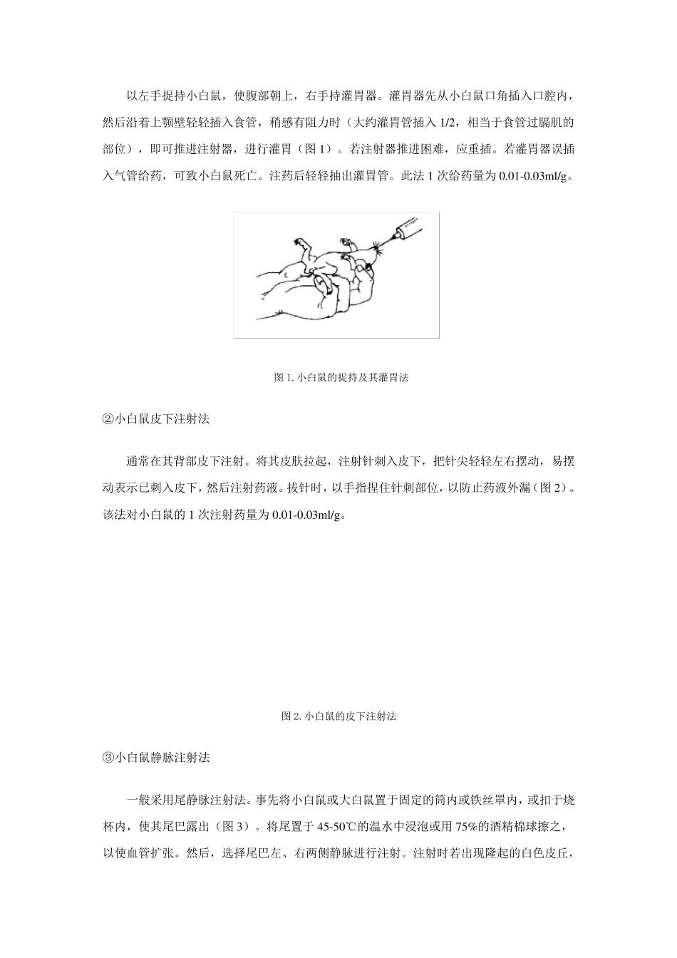 抗肿瘤药物体内筛选试验标准操作规程(SOP)_第3页