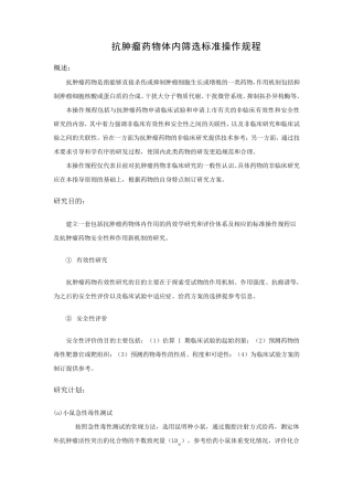 抗肿瘤药物体内筛选试验标准操作规程(SOP)