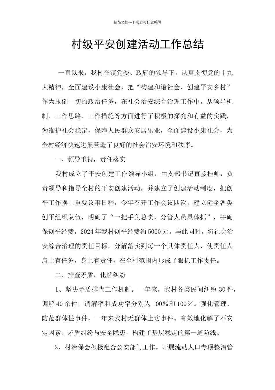 村级平安创建活动工作总结_第1页