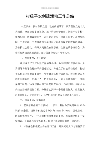 村级平安创建活动工作总结