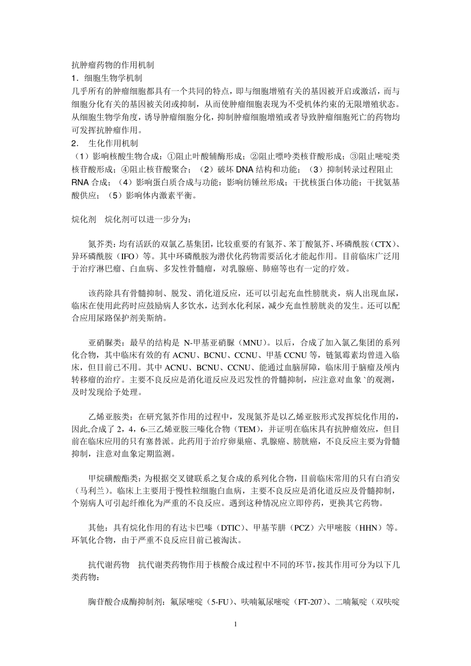 抗肿瘤药物的作用机制_第1页