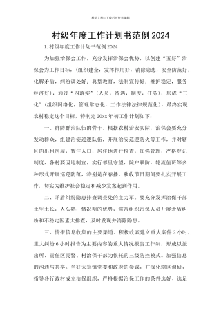 村级年度工作计划书范例2024