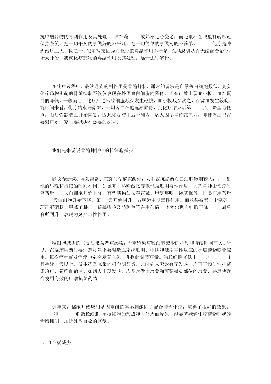 抗肿瘤药物的毒副作用及其处理详细篇_第1页