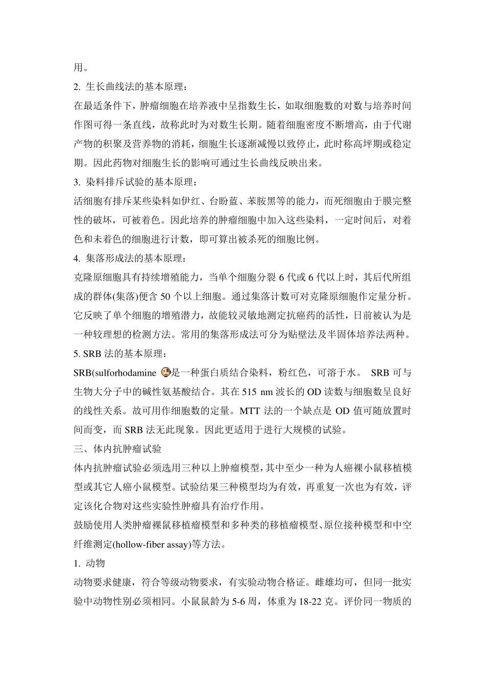 抗肿瘤药物药效学实验方法及指导原则_第3页