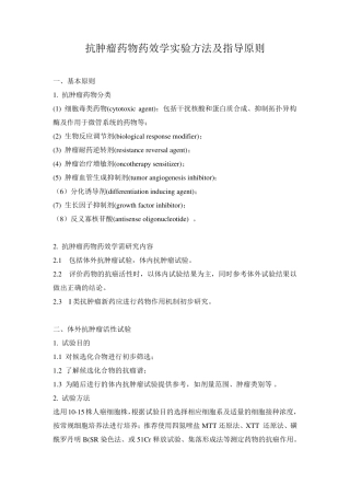 抗肿瘤药物药效学实验方法及指导原则