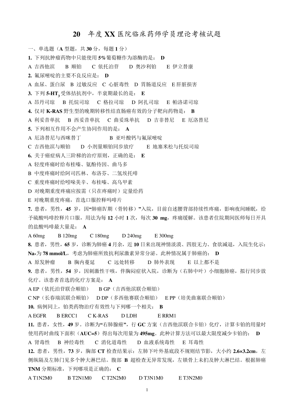 抗肿瘤药物试题_第1页