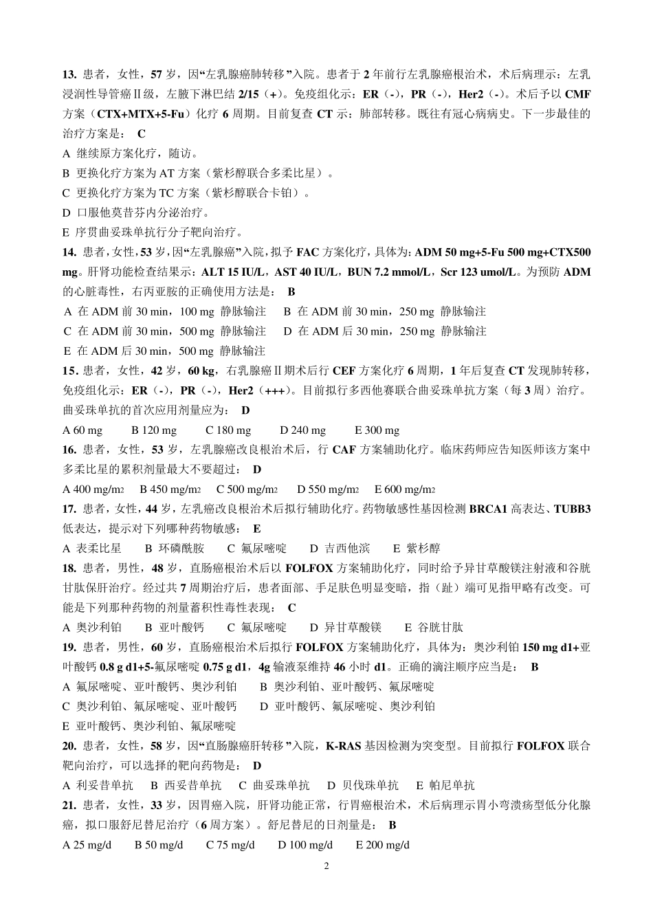 抗肿瘤药物试题_第2页