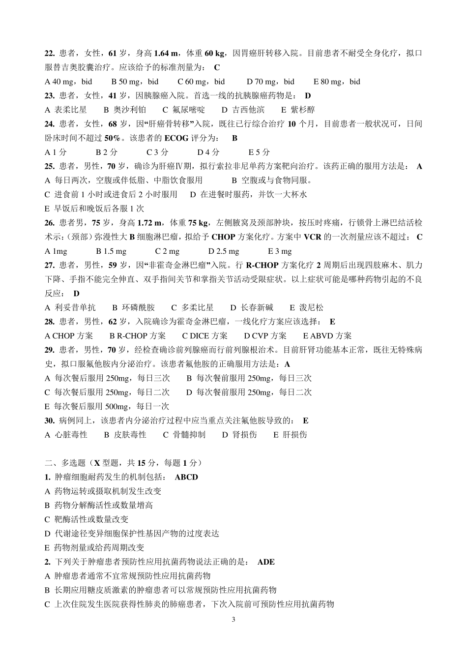 抗肿瘤药物试题_第3页