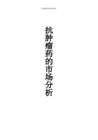抗肿瘤药的市场环境分析