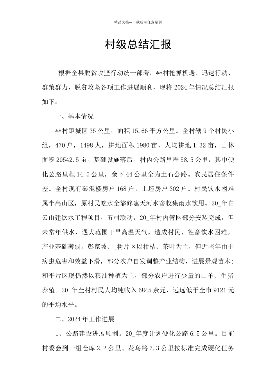 村级总结汇报_第1页