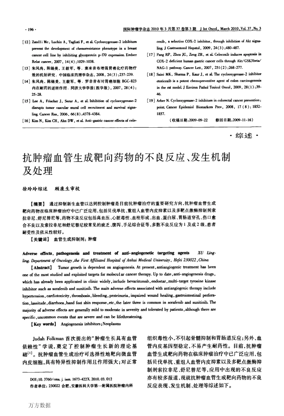 抗肿瘤血管生成靶向药物的不良反应、发生机制及处理_第1页