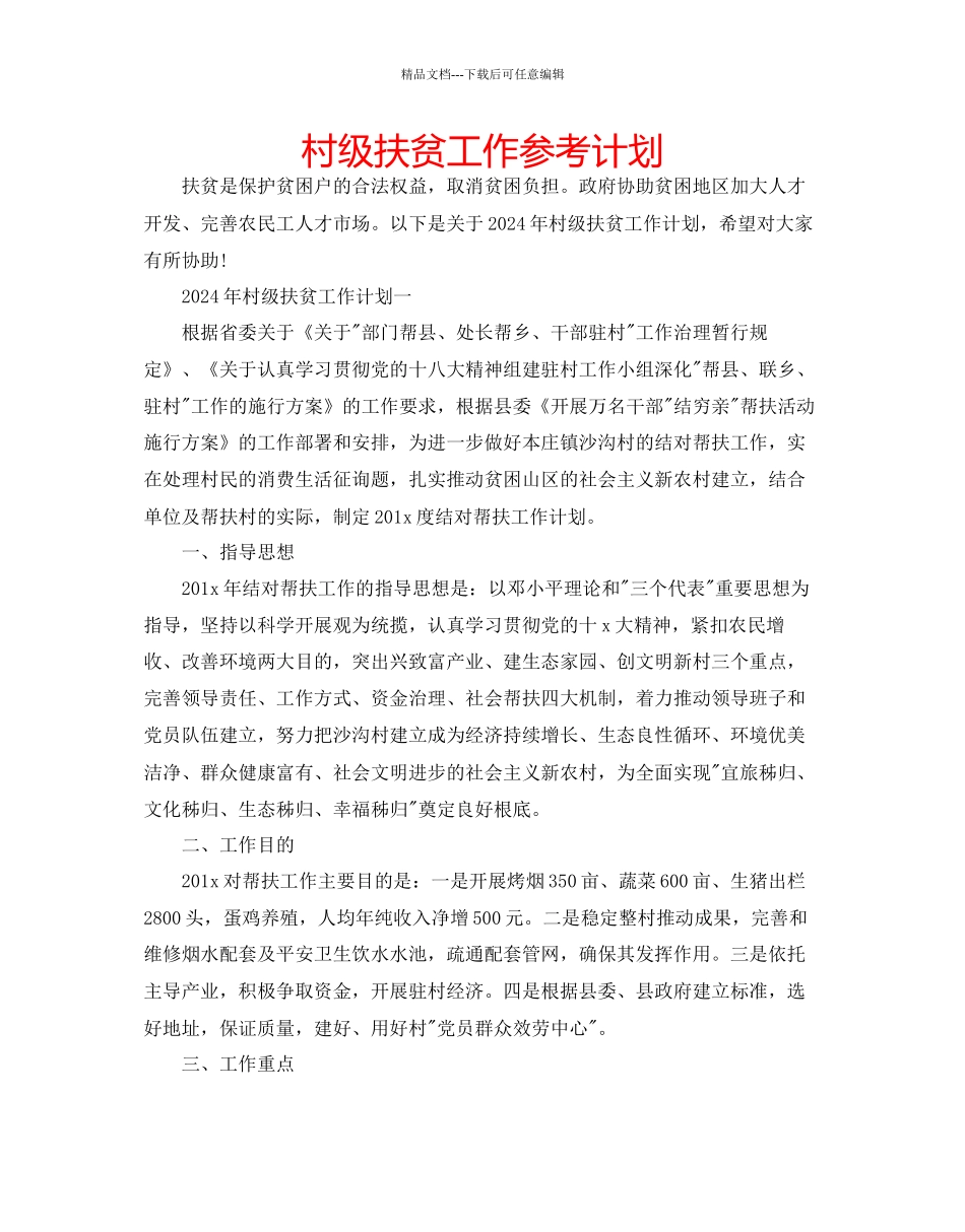 村级扶贫工作参考计划_第1页