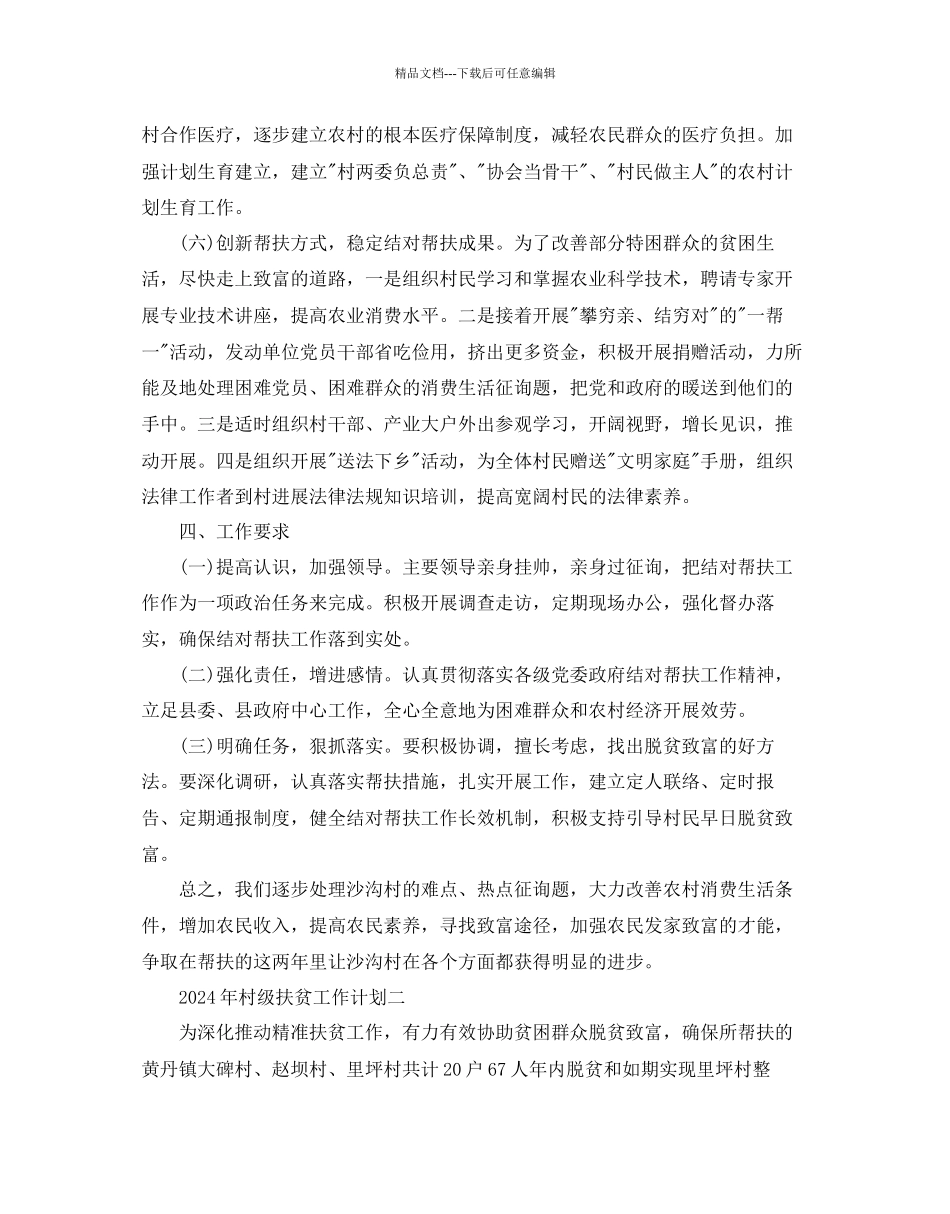 村级扶贫工作参考计划_第3页