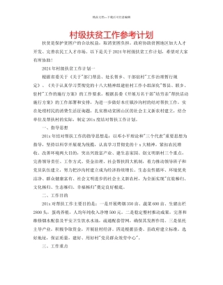 村级扶贫工作参考计划