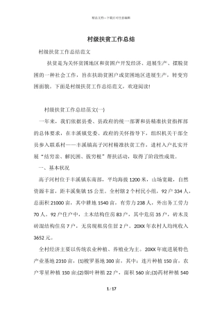 村级扶贫工作总结