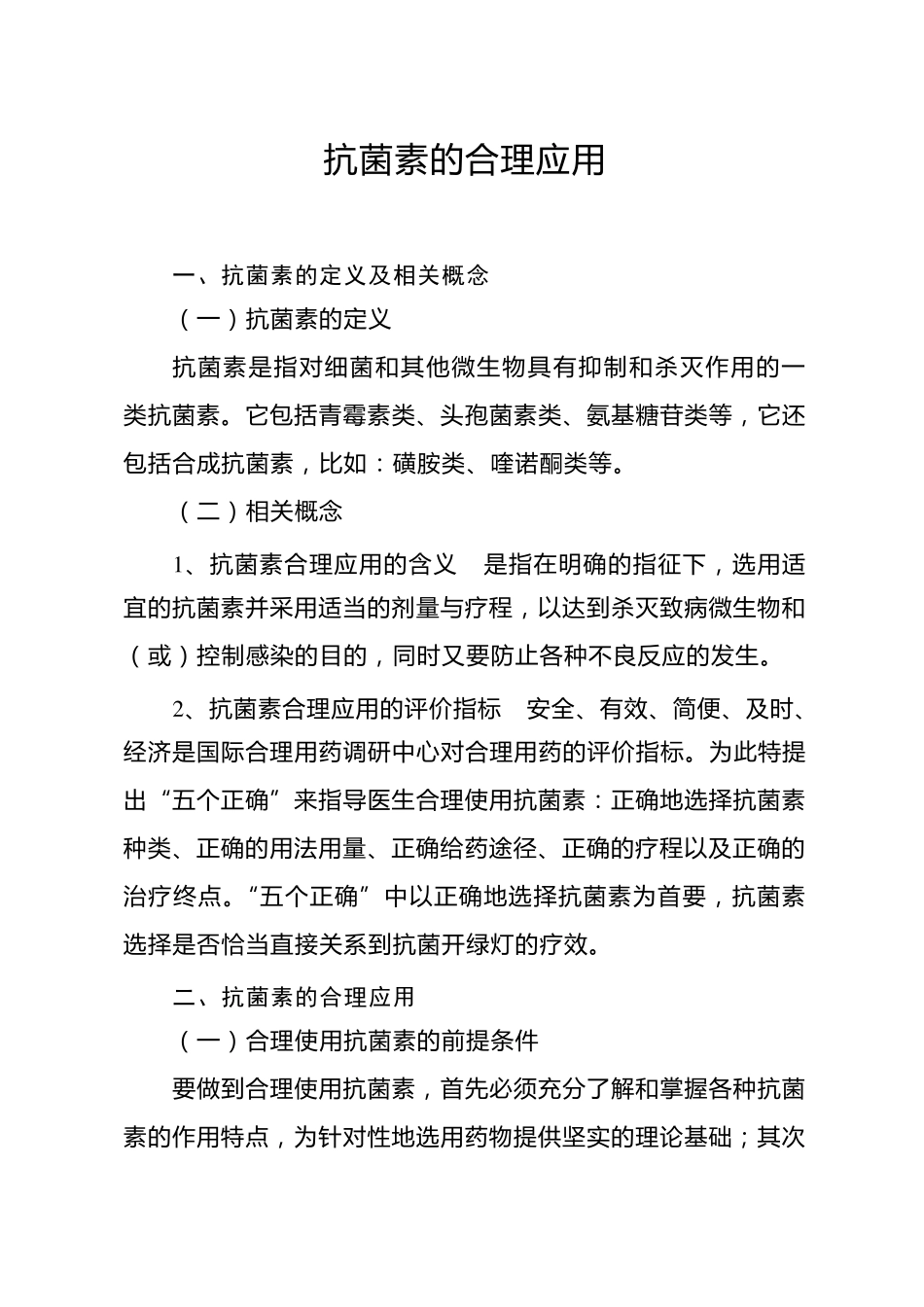 抗菌素的合理应用_第1页