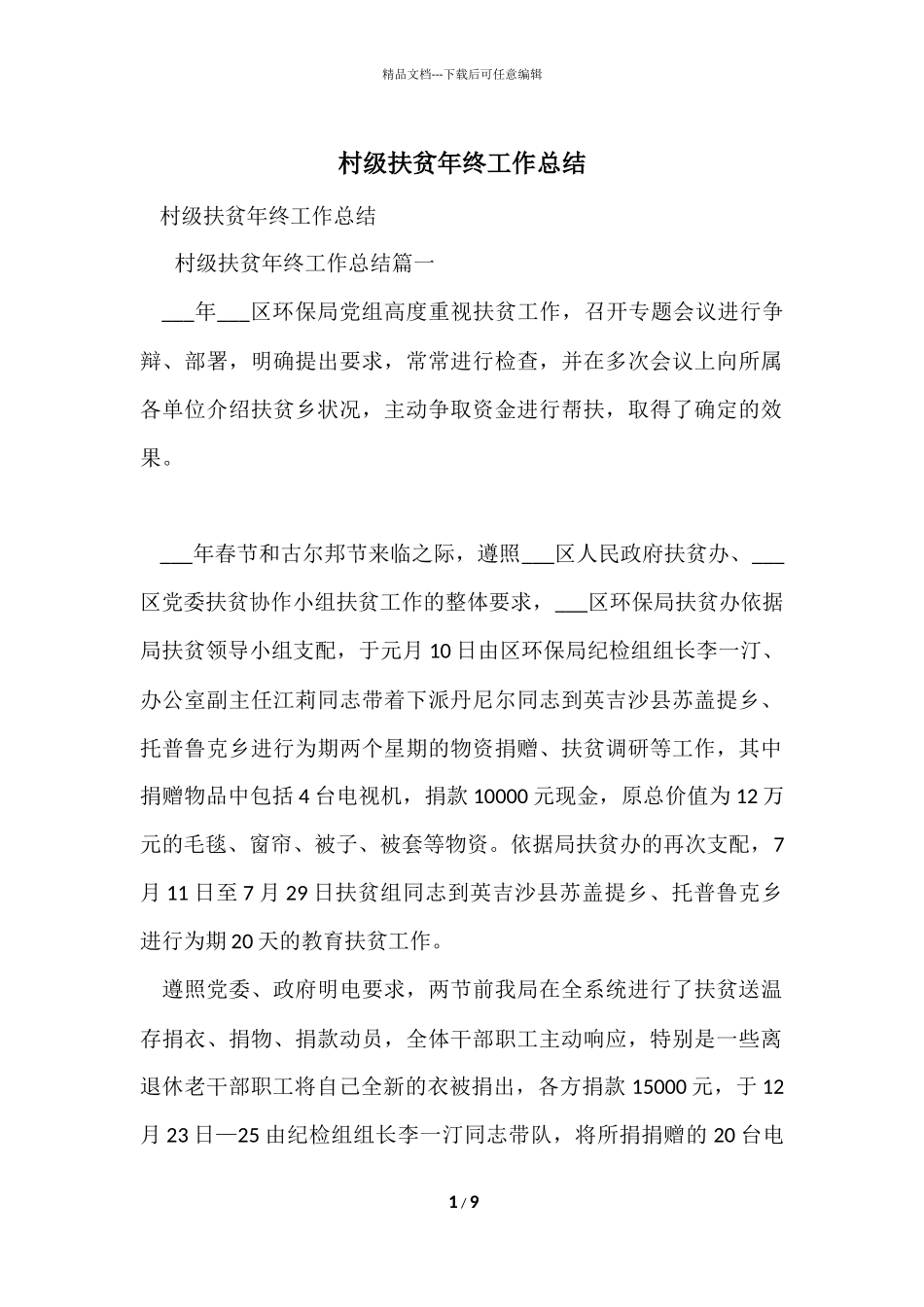 村级扶贫年终工作总结_第1页