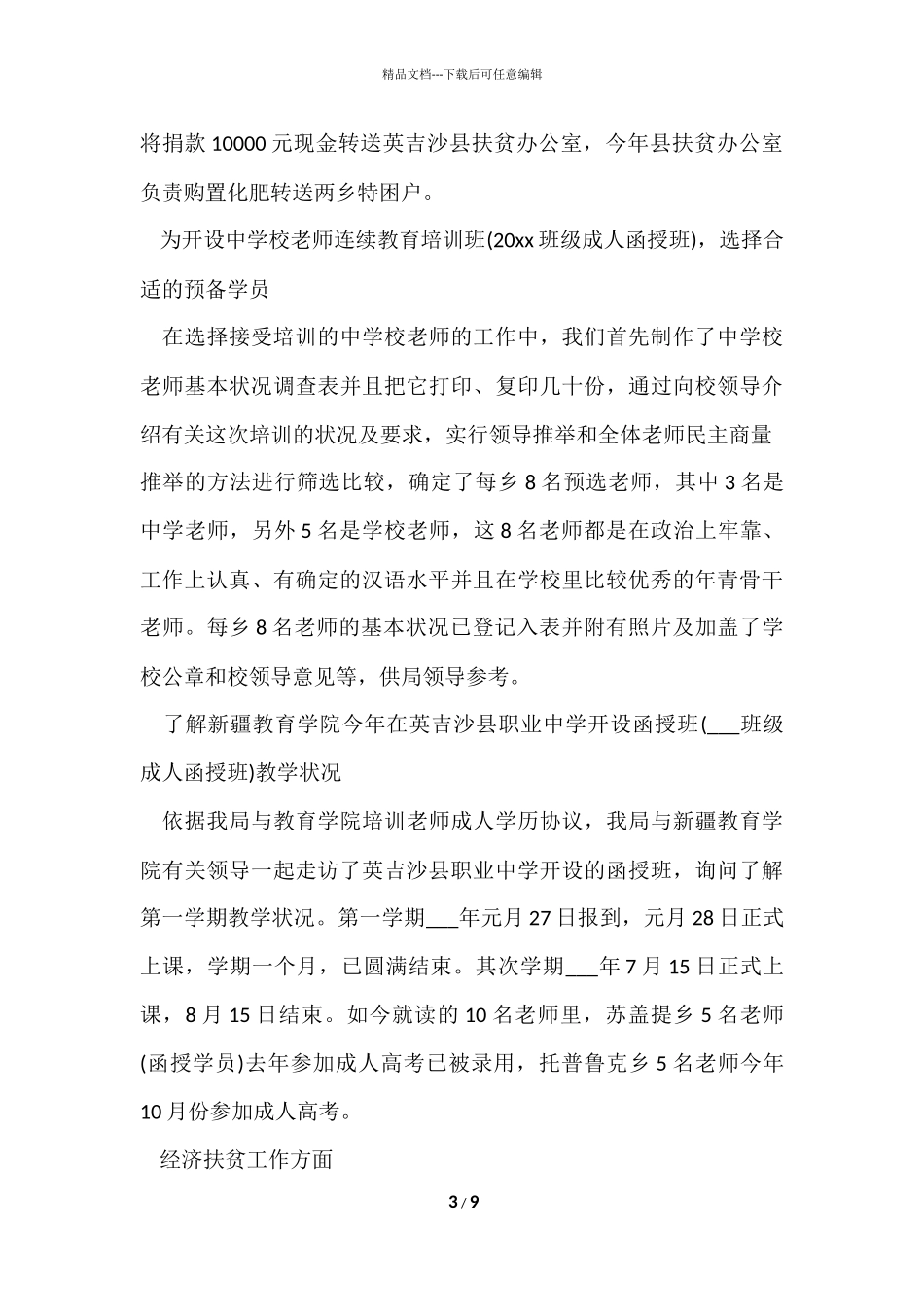 村级扶贫年终工作总结_第3页