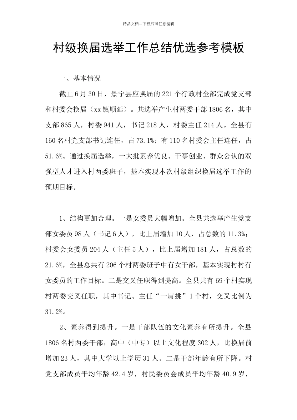 村级换届选举工作总结优选参考模板_第1页