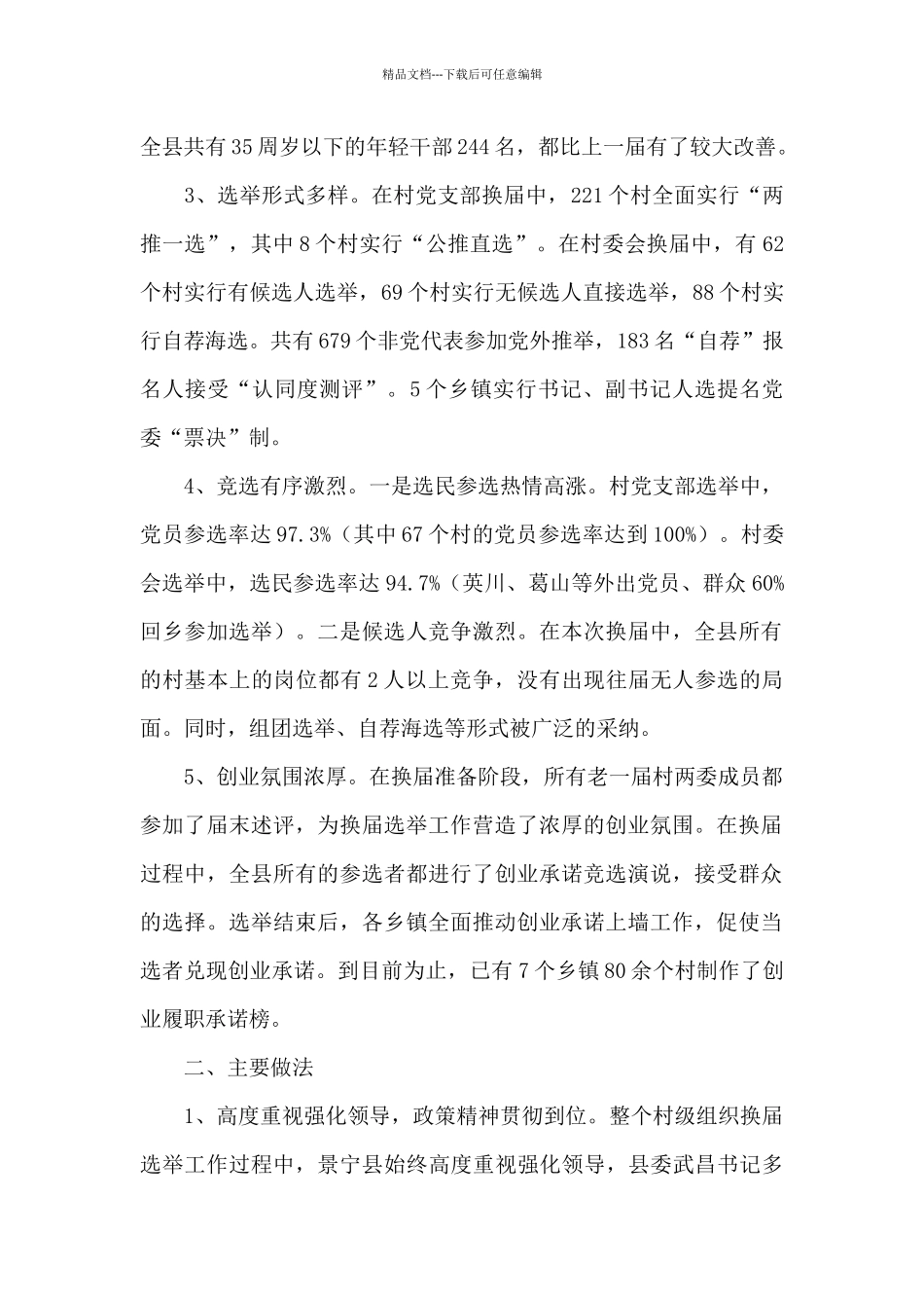 村级换届选举工作总结优选参考模板_第2页