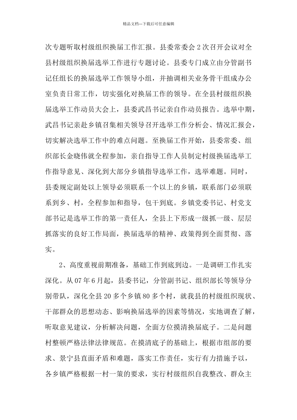 村级换届选举工作总结优选参考模板_第3页