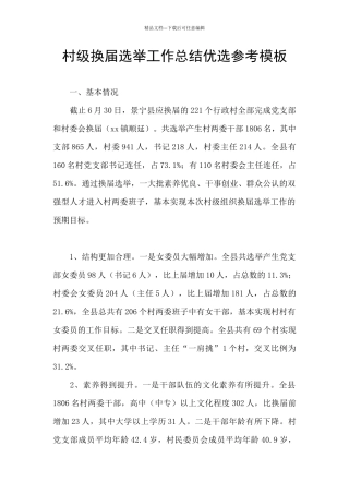村级换届选举工作总结优选参考模板
