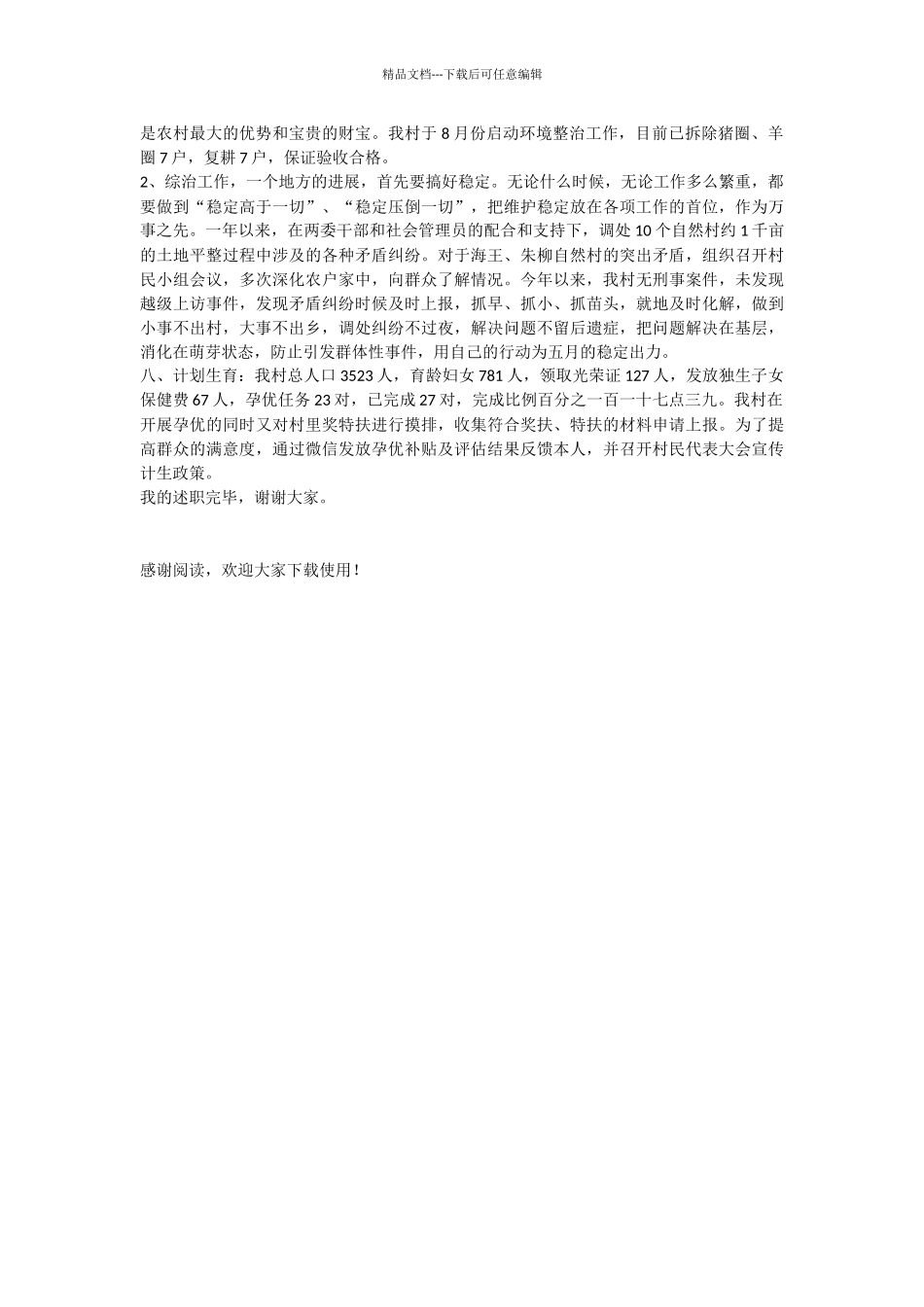 村级整体综合工作述职报告_第2页