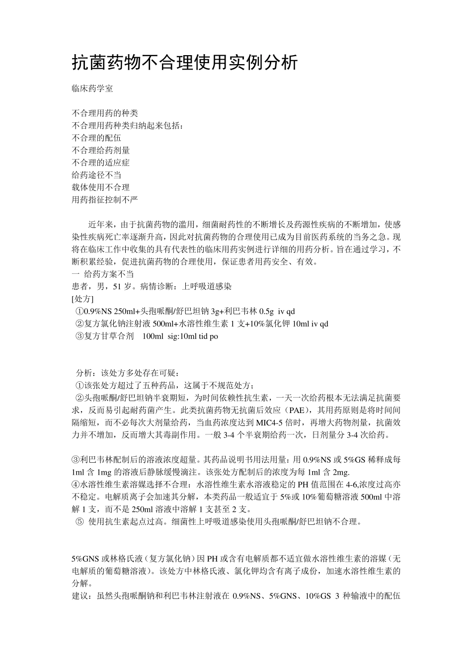 抗菌药物不合理使用实例分析_第1页