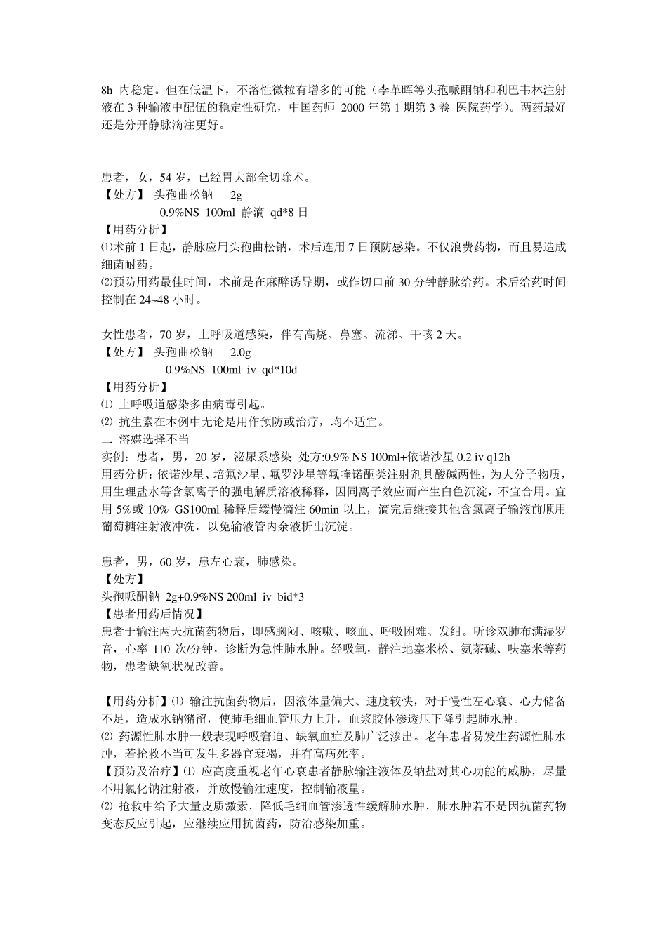抗菌药物不合理使用实例分析_第2页